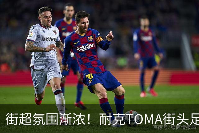 街超氛围渐浓！耐克TOMA街头足球全国总决赛即将开赛