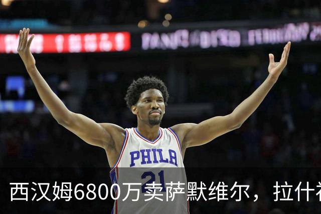 西汉姆6800万卖萨默维尔，拉什福德2600万都没人要！曼联球迷破防了