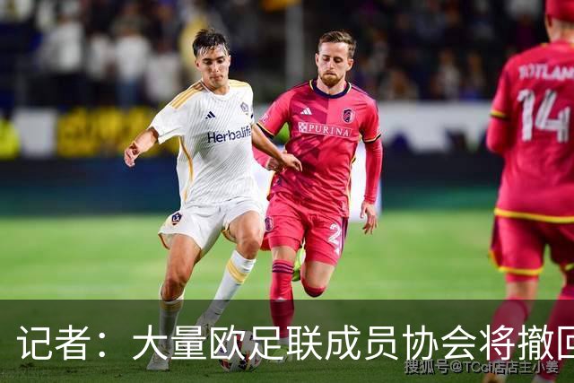 记者：大量欧足联成员协会将撤回对因凡蒂诺的书面支持