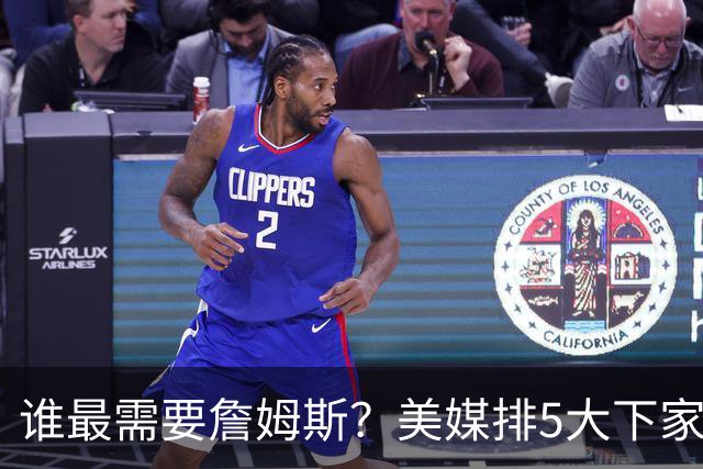 谁最需要詹姆斯？美媒排5大下家：勇士位列第2，骑士错过代价最大