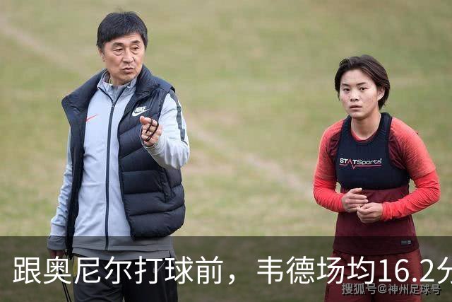 跟奥尼尔打球前，韦德场均16.2分4板4.5助；跟奥尼尔打球后，韦德数据如何？