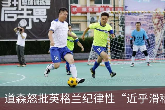 道森怒批英格兰纪律性“近乎滑稽”：半场连吃4张黄牌，全场共7人染黄