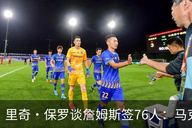 里奇·保罗谈詹姆斯签76人：马克西是最大受益者，再是埃奇科姆