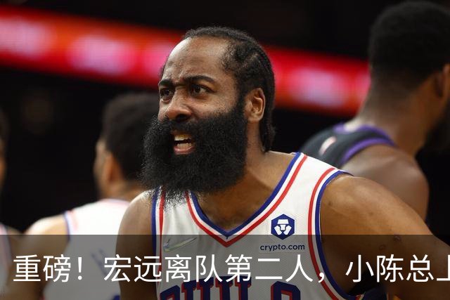 重磅！宏远离队第二人，小陈总上任三把火，徐杰回应交易，杜锋爱将惨遭退货！