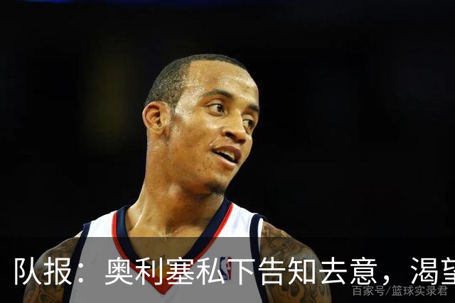 队报：奥利塞私下告知去意，渴望今夏加盟皇马