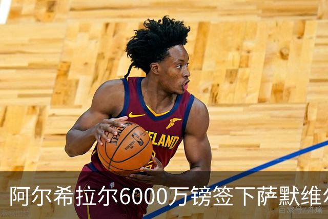阿尔希拉尔6000万镑签下萨默维尔，西汉姆降级却获队史第三高转会费