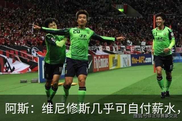 阿斯：维尼修斯几乎可自付薪水，赞助商仅次内马尔