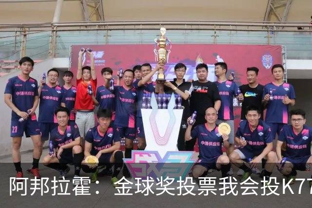 阿邦拉霍：金球奖投票我会投K77，他是让我最享受比赛过程的球员