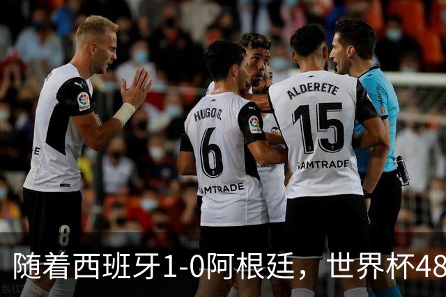 随着西班牙1-0阿根廷，世界杯48强最终排名：日本第21 佛得角第32