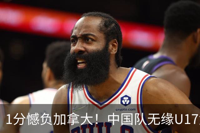 1分憾负加拿大！中国队无缘U17女篮世界杯4强
