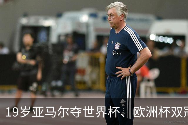 19岁亚马尔夺世界杯、欧洲杯双冠 姆巴佩蝉联金靴