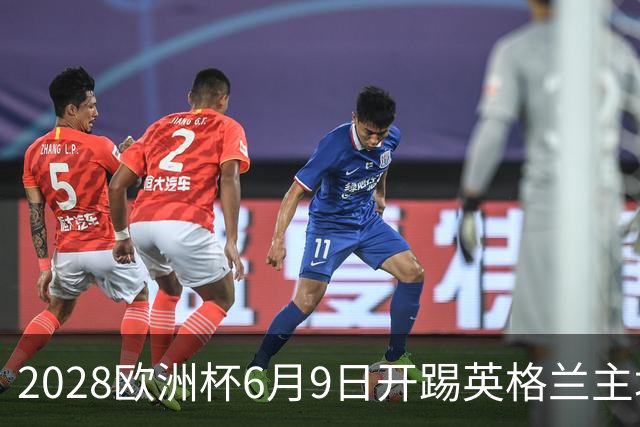 2028欧洲杯6月9日开踢英格兰主场冲首冠 美洲杯金杯赛程全解析