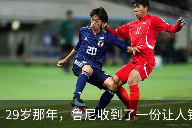 29岁那年，鲁尼收到了一份让人错愕的“战术说明书”