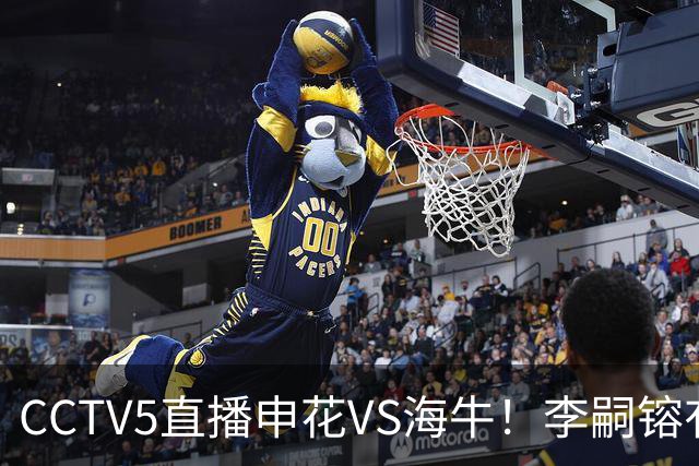 CCTV5直播申花VS海牛！李嗣镕有望迎首秀！司机：困难很多，阵容也不够厚