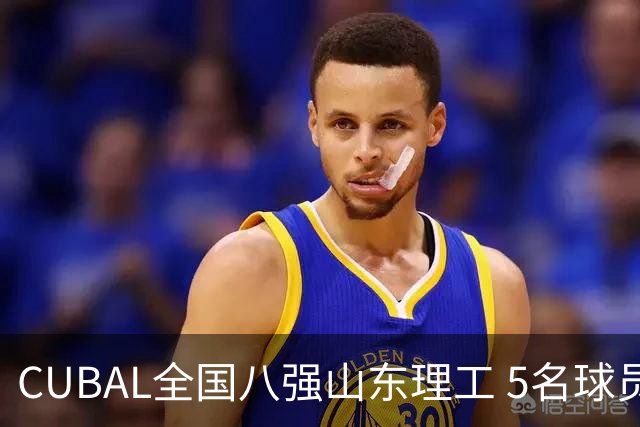 CUBAL全国八强山东理工 5名球员征战新赛季WCBA