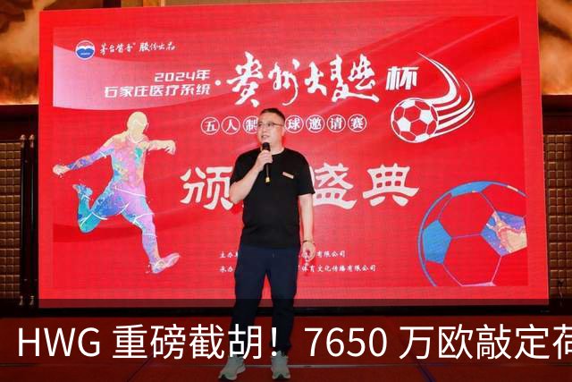 HWG 重磅截胡！7650 万欧敲定荷兰国脚，新月击败曼联罗马拿下萨默维尔